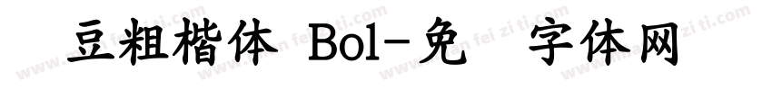红豆粗楷体 Bol字体转换